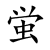 蛍的汉字图片