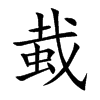 蛓的汉字图片