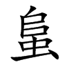 蛗的汉字图片