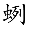 蛚的汉字图片