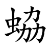 蛠的汉字图片