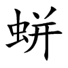 蛢的汉字图片