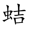 蛣的汉字图片