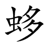 蛥的汉字图片