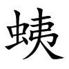 蛦的汉字图片