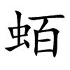 蛨的汉字图片