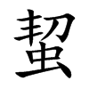 蛪的汉字图片