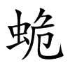 蛫的汉字图片