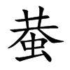 蛬的汉字图片