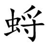 蛶的汉字图片