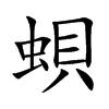 蛽的汉字图片