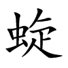 蜁的汉字图片