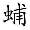 蜅的汉字图片
