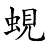 蜆的汉字图片