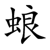 蜋的汉字图片