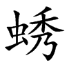 蜏的汉字图片