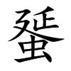 蜑的汉字图片