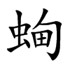 蜔的汉字图片