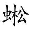 蜙的汉字图片