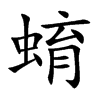 蜟的汉字图片