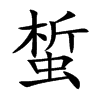 蜤的汉字图片