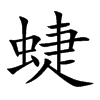 蜨的汉字图片