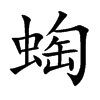 蜪的汉字图片