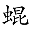 蜫的汉字图片