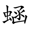 蜬的汉字图片