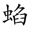 蜭的汉字图片