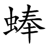 蜯的汉字图片