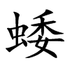 蜲的汉字图片