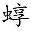 蜳的汉字图片