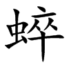 蜶的汉字图片
