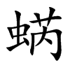 蜹的汉字图片
