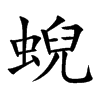蜺的汉字图片