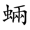 蜽的汉字图片