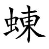 蝀的汉字图片