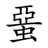 蝁的汉字图片