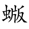 蝂的汉字图片