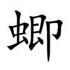 蝍的汉字图片