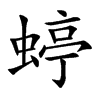 蝏的汉字图片
