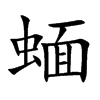 蝒的汉字图片