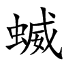 蝛的汉字图片