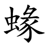 蝝的汉字图片