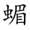 蝞的汉字图片