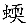 蝡的汉字图片