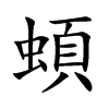 蝢的汉字图片