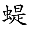 蝭的汉字图片