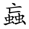 蝱的汉字图片